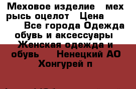 Меховое изделие , мех рысь/оцелот › Цена ­ 23 000 - Все города Одежда, обувь и аксессуары » Женская одежда и обувь   . Ненецкий АО,Хонгурей п.